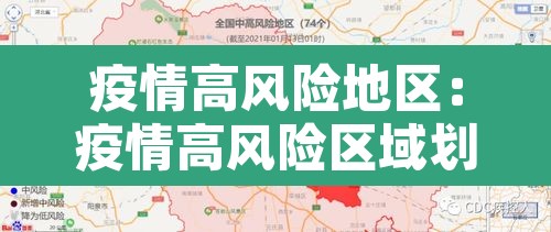 疫情高风险地区:疫情高风险区域划分 疫情高风险地区:疫情高风险区域划分