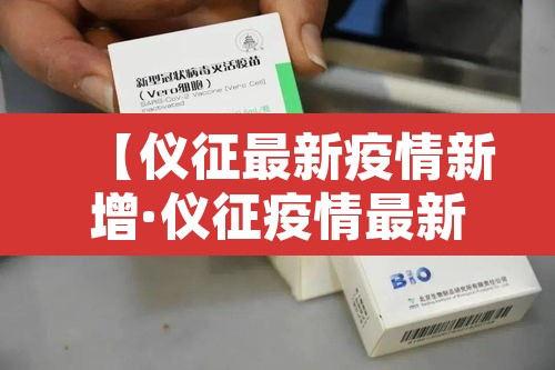 【仪征最新疫情新增·仪征疫情最新数据消息】 【仪征最新疫情新增·仪征疫情最新数据消息】