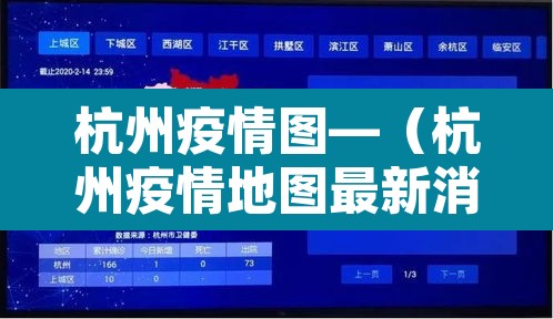 杭州疫情图—(杭州疫情地图最新消息) 杭州疫情图—(杭州疫情地图最新消息)