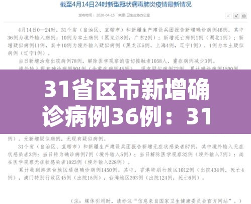 31省区市新增确诊病例36例：31省区市新增确诊病例62例