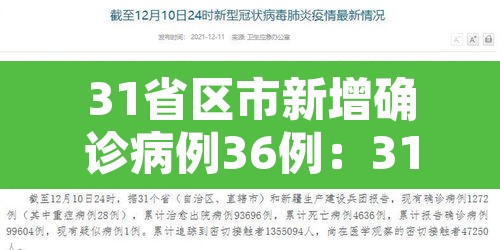 31省区市新增确诊病例36例：31省区市新增确诊病例62例