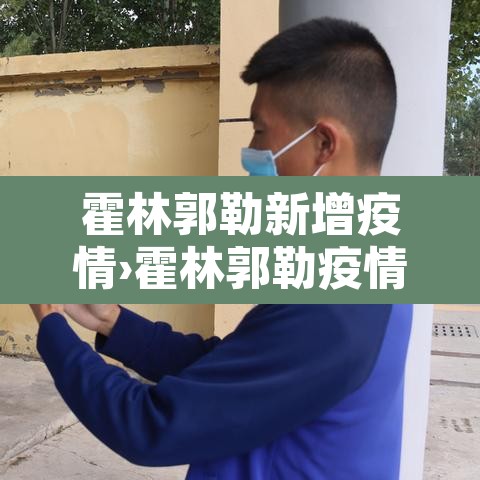 霍林郭勒新增疫情›霍林郭勒疫情防控要求