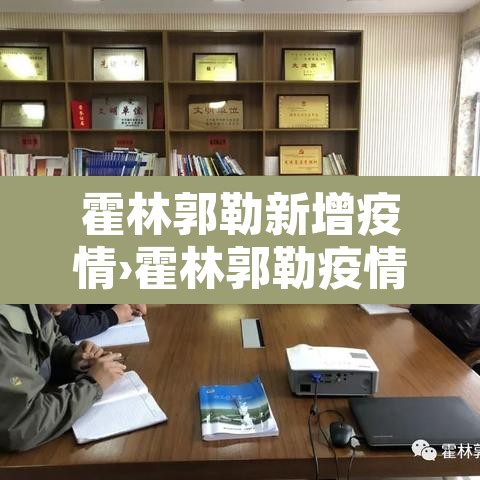 霍林郭勒新增疫情›霍林郭勒疫情防控要求