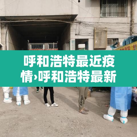 呼和浩特最近疫情›呼和浩特最新疫情通报
