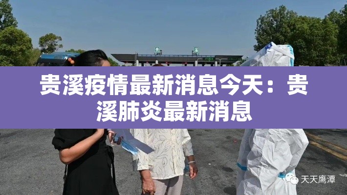 贵溪疫情最新消息今天：贵溪肺炎最新消息