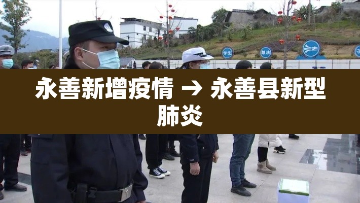 永善新增疫情 → 永善县新型肺炎