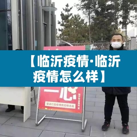 【临沂疫情·临沂疫情怎么样】