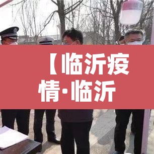 【临沂疫情·临沂疫情怎么样】