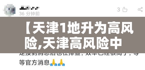 【天津1地升为高风险,天津高风险中风险地区】