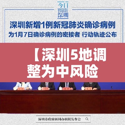 【深圳5地调整为中风险,深圳列为中风险】