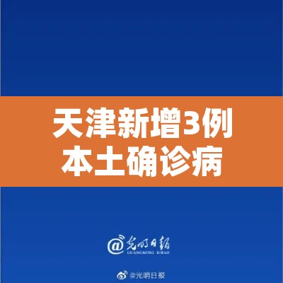 天津新增3例本土确诊病例 → 天津新增几例本土确诊病例