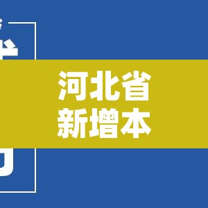 河北省新增本土确诊病例6例 → 河北省新增确诊病历