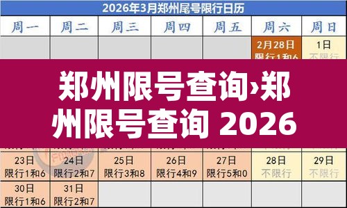 郑州限号查询›郑州限号查询 2026年5月9日