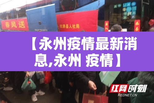 【永州疫情最新消息,永州 疫情】