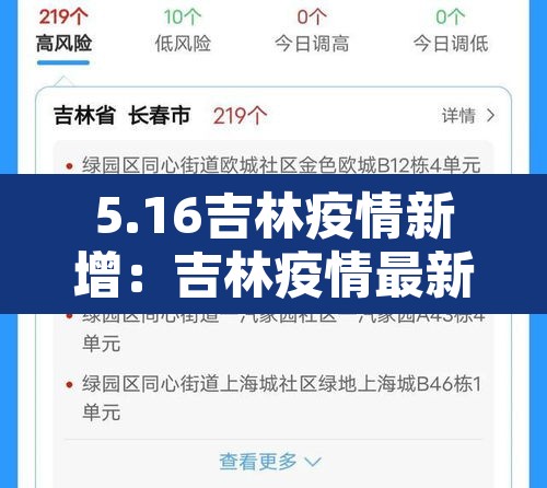 5.16吉林疫情新增：吉林疫情最新情况2020年5月24日
