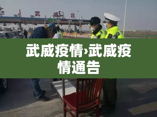 武威疫情›武威疫情通告