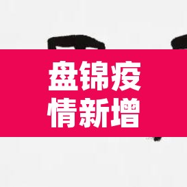 盘锦疫情新增报告：盘锦疫情新增报告公布