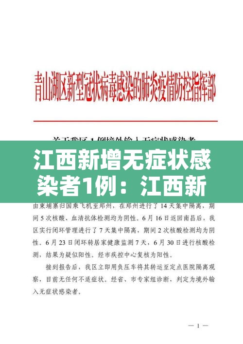 江西新增无症状感染者1例：江西新增一例无症状感染者