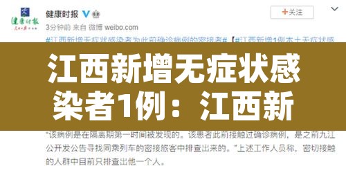 江西新增无症状感染者1例：江西新增一例无症状感染者