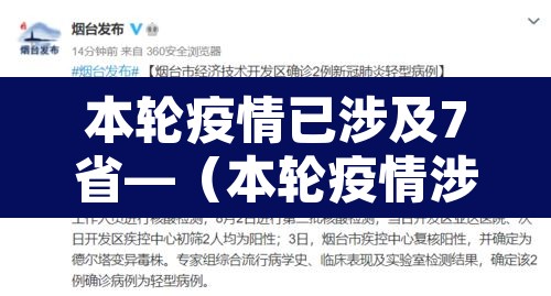 本轮疫情已涉及7省—（本轮疫情涉14省27市）