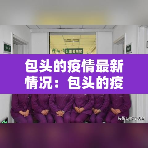 包头的疫情最新情况：包头的疫情最新情况最新消息
