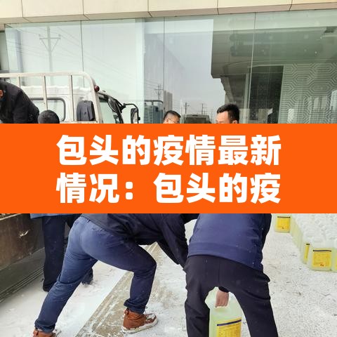 包头的疫情最新情况：包头的疫情最新情况最新消息