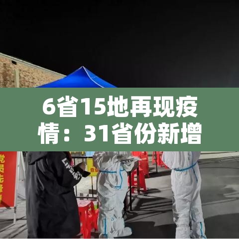 6省15地再现疫情：31省份新增本土确诊6例最新疫情