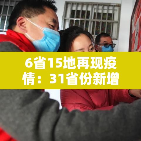 6省15地再现疫情：31省份新增本土确诊6例最新疫情