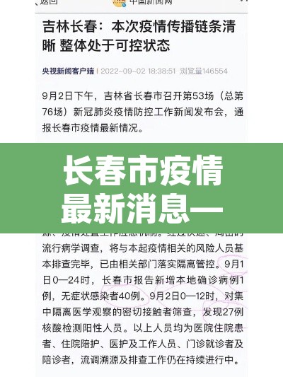 长春市疫情最新消息—（长春市疫情最新消息多少例）
