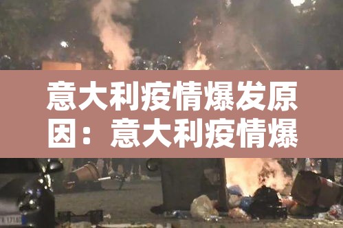 意大利疫情爆发原因：意大利疫情爆发原因是什么