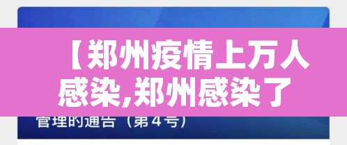 【郑州疫情上万人感染,郑州感染了多少人】