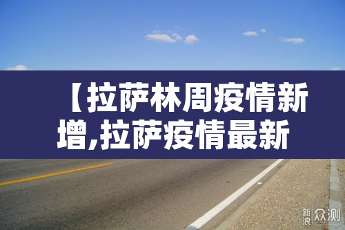 【拉萨林周疫情新增,拉萨疫情最新通告】