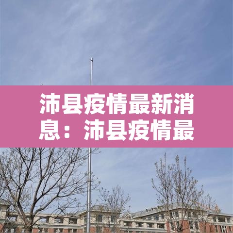 沛县疫情最新消息：沛县疫情最新情况