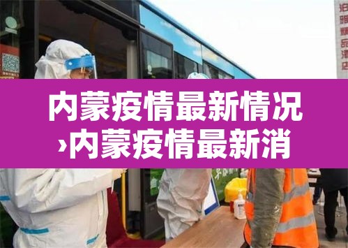 内蒙疫情最新情况›内蒙疫情最新消息肺炎疫情 内蒙疫情最新情况›内蒙疫情最新消息肺炎疫情