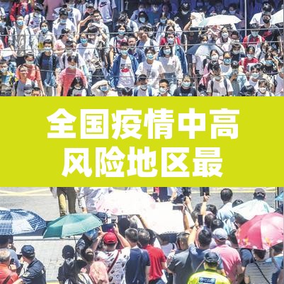 全国疫情中高风险地区最新名单 → 全国疫情中高风险地区名单最新87