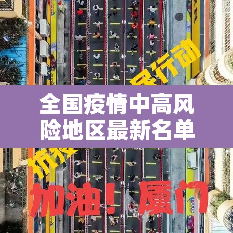 全国疫情中高风险地区最新名单 → 全国疫情中高风险地区名单最新87