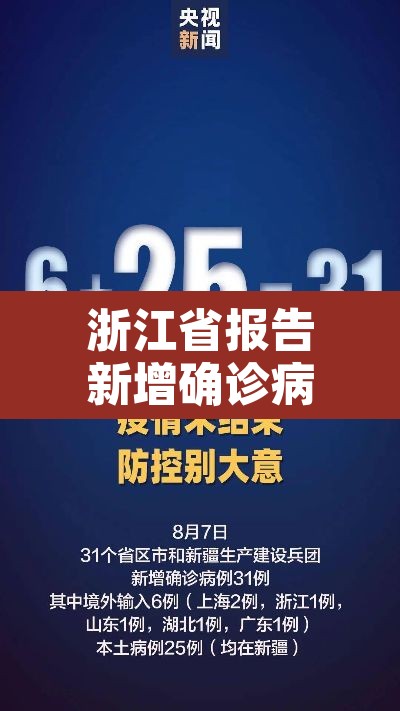 浙江省报告新增确诊病例79例 → 浙江省新增本土确诊病例 浙江省报告新增确诊病例79例 → 浙江省新增本土确诊病例