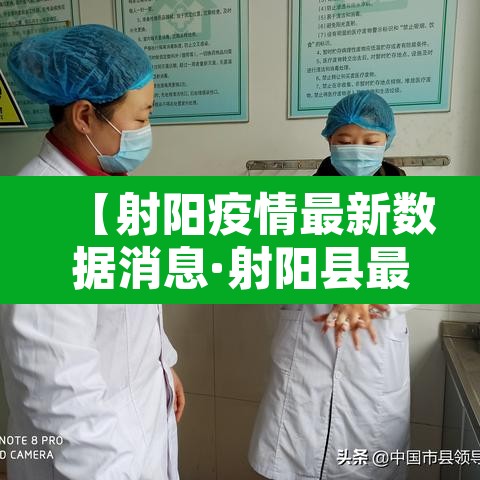 【射阳疫情最新数据消息·射阳县最新疫情防控通知】 【射阳疫情最新数据消息·射阳县最新疫情防控通知】