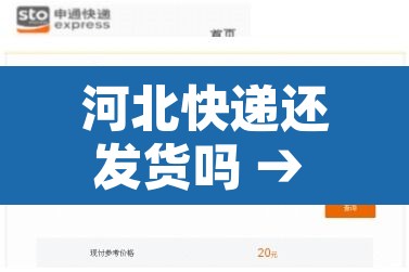 河北快递还发货吗 → 河北快递还发货吗今天