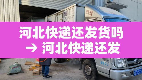 河北快递还发货吗 → 河北快递还发货吗今天