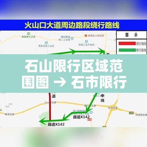 石山限行区域范围图 → 石市限行