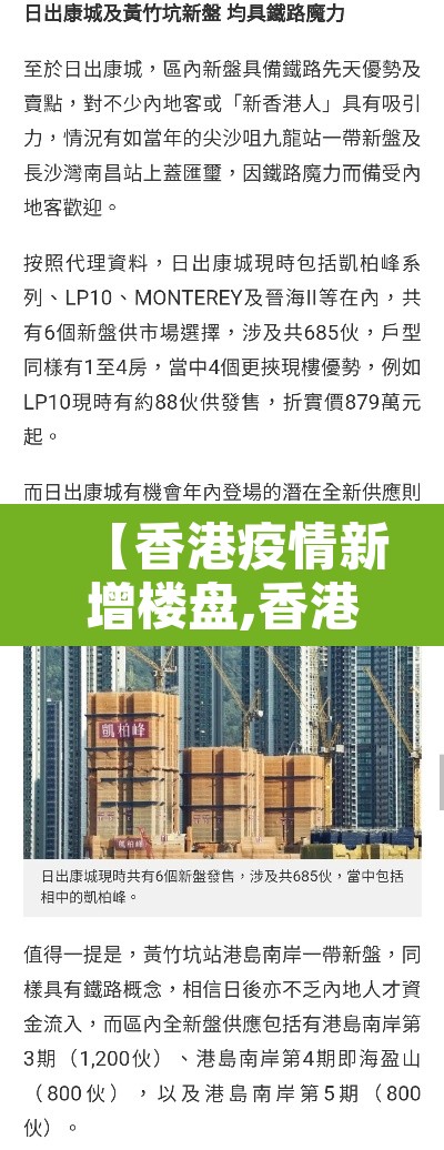 【香港疫情新增楼盘,香港疫情房价】 【香港疫情新增楼盘,香港疫情房价】
