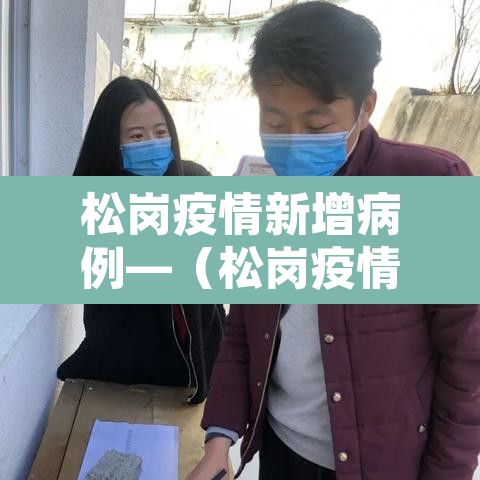 松岗疫情新增病例—（松岗疫情防控）