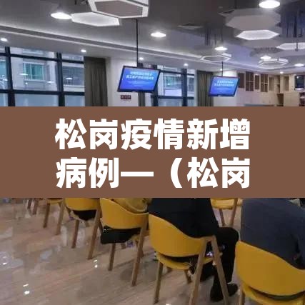 松岗疫情新增病例—（松岗疫情防控）
