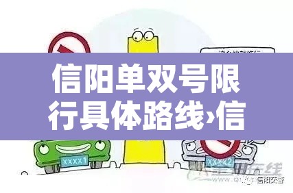 信阳单双号限行具体路线›信阳限号时间段几点到几点