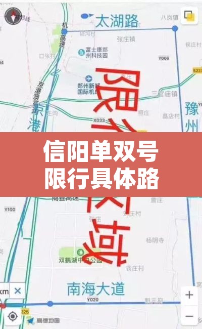 信阳单双号限行具体路线›信阳限号时间段几点到几点