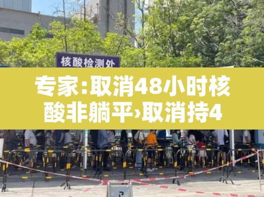 专家:取消48小时核酸非躺平›取消持48小时核酸检测