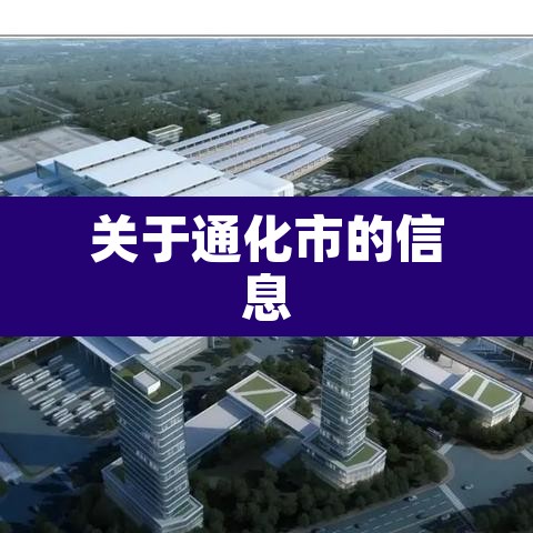 关于通化市的信息 关于通化市的信息