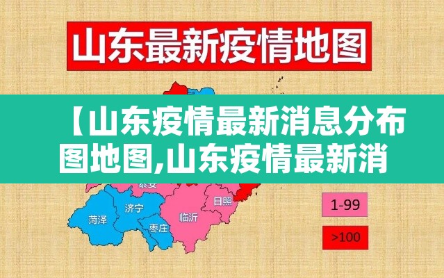 【山东疫情最新消息分布图地图,山东疫情最新消息分布图地图查询】