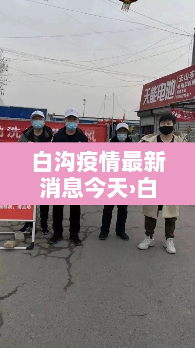 白沟疫情最新消息今天›白沟疫情最新消息今天封城了